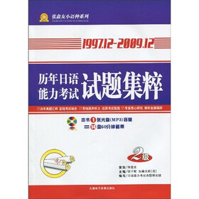 1997年12月-2009年12月历年日语能力考试试题集粹（2级）（附MP3光盘1张）