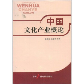中国文化产业概论