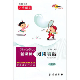 小学语文新课标阅读突破（2年级）