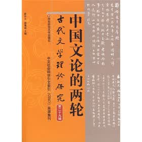古代文学理论研究(第29辑):中国文论的两轮
