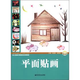 幼儿园美术教育活动资源库：平面贴画