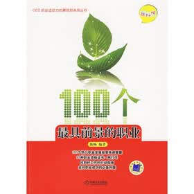 100个最具前景的职业（理科版）