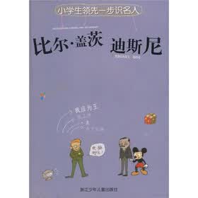 小学生领先一步识名人：比尔·盖茨、迪斯尼（注音版）