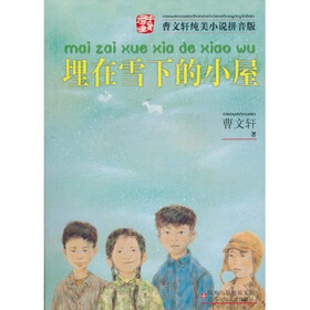 曹文轩纯美小说拼音版：埋在雪下的小屋