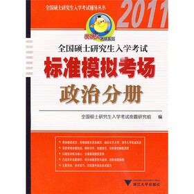 全国硕士研究生入学考试辅导丛书·樊博头考研系列·2011全国硕士研究生入学考试标准模拟考场：政治分册