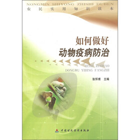 农民实用知识读本：如何做好动物疫病防治