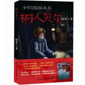 少年冒险队丛书：树人贝尔