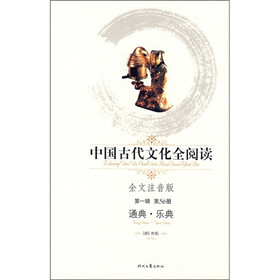 中国古代文化全阅读（第1辑）（第56册）：通典·乐典（全文注音版）