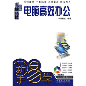 新手易学：电脑高效办公（附光盘1张）