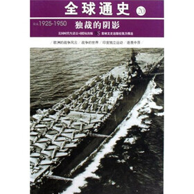 全球通史20：独裁的阴影（公元1925-1950）