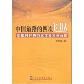 中国道路的四次飞跃：中国共产党历次代表大会分析