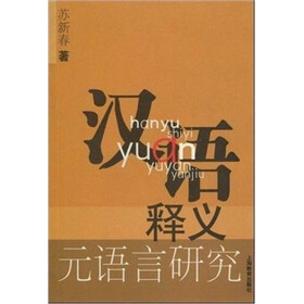 汉语释义元语言研究