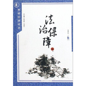 和谐甘肃读本:法治保障篇