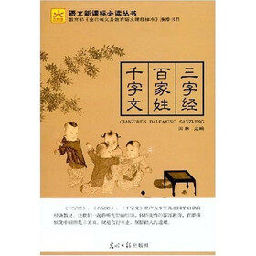 语文新课标必读丛书：三字经·百家姓·千字文