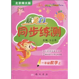 跃龙门同步练测：1年级数学上（北京师大版）（与新课标教材同步）课时练习+单元测试卷）