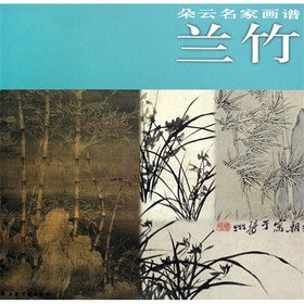 朵云名家画谱：兰竹