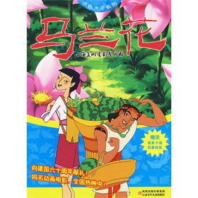 马兰花（附精美卡通形象贴纸）