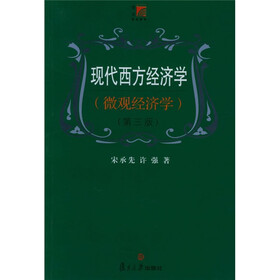 现代西方经济学：微观经济学