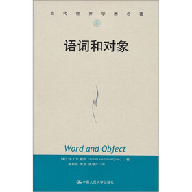 当代世界学术名著：语词和对象