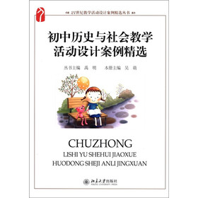 21世纪教学活动设计案例精选丛书：初中历史与社会教学活动设计案例精选