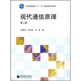 普通高等教育“十一五”国家级规划教材：现代通信原理（第2版）