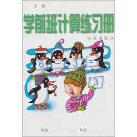 学前班计算练习册（下册）