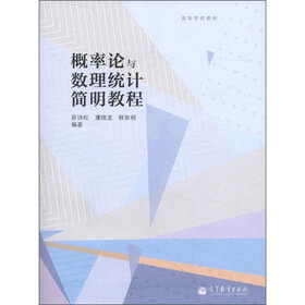高等学校教材：概率论与数理统计简明教程