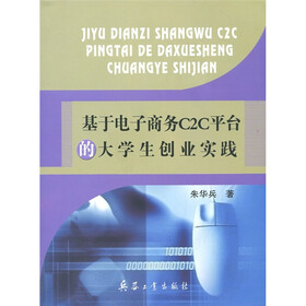 基于电子商务C2C平台的大学生创业实践
