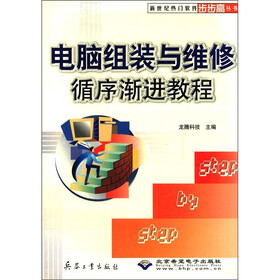 新世纪热门软件步步高丛书：电脑组装与维修循序渐进教程