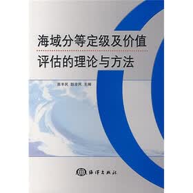 海域分等定级及价值评估的理论与方法