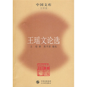王瑶文论选