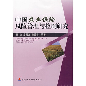 中国农业保险风险管理与控制研究