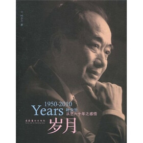 叶少兰从艺六十年之感悟：岁月（1950-2010）