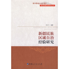 新疆民族区域自治经验研究