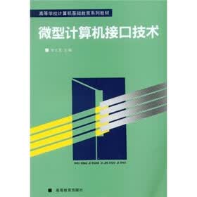 高等学校计算机基础教育系列教材：微型计算机接口技术