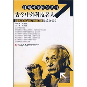 古今中外科技名人-（综合卷）