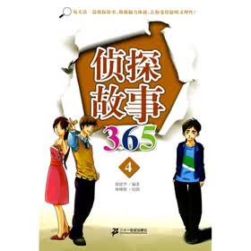 侦探故事365（4）