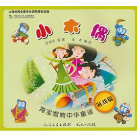 海宝唱响中华童谣：小木偶（游戏篇）