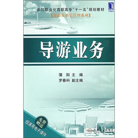 走向职业化高职高专“十一五”规划教材·旅游及酒店管理系列:导游业务