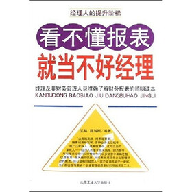 看不懂报表就当不好经理