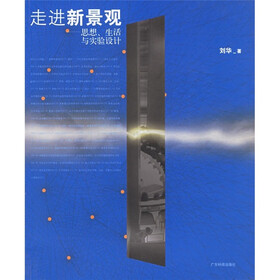 走进新景观：思想生活与实验设计