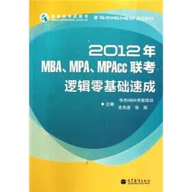 2012年MBA、MPA、MPAcc联考逻辑零基础速成