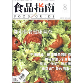 食品指南（2011年8月·总第33期）