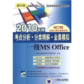 一级MS office（2010年版）（附CD-ROM光盘1张）