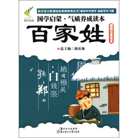 国学启蒙·气质养成读本：百家姓（插图注音读本）