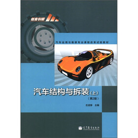 汽车运用与维修专业课程改革试验教材：汽车结构与拆装（上）（第2版）