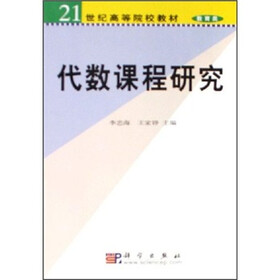 21世纪高等院校教材：代数课程研究