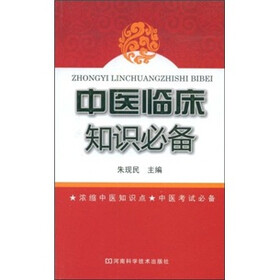中医临床知识必备