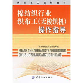 纺织技工培训教材：棉纺织行业织布工（无梭织机）操作指导