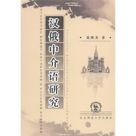 汉俄中介语研究